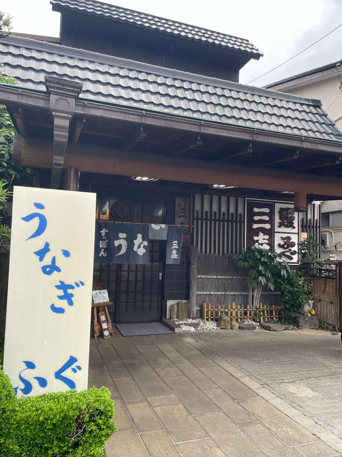 相模原の老舗 三㐂